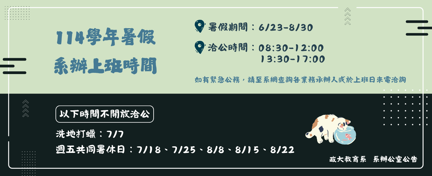 114學年度暑假系辦公室上班時間